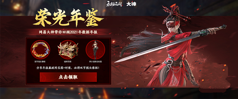 《永劫无间》荣光年鉴上线，上网易大神查年度数据领福利！