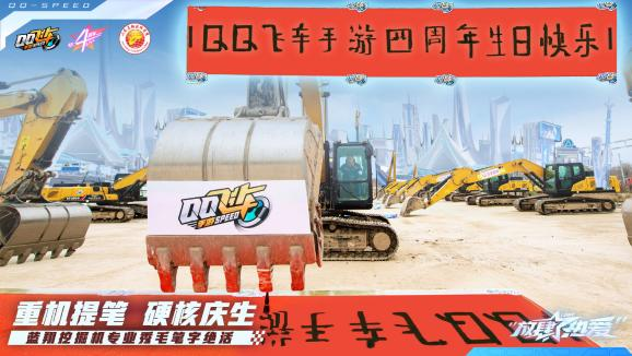 QQ飞车X山东蓝翔超能联动 游戏内免费领取同款挖掘机