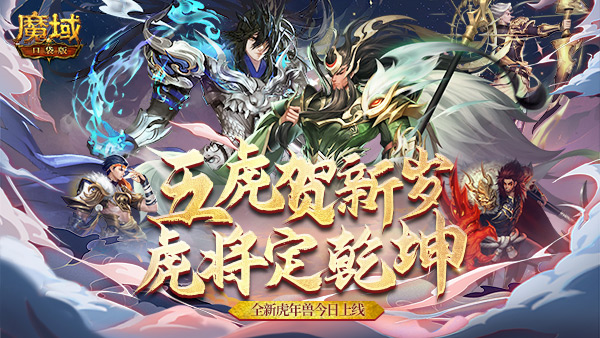 《魔域口袋版》新春福利盛宴：五虎贺岁福运来 大餐年货礼不断！