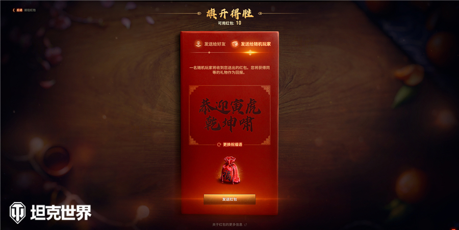 约战好友赠送新春红包！《坦克世界》领土战新赛季即将开战