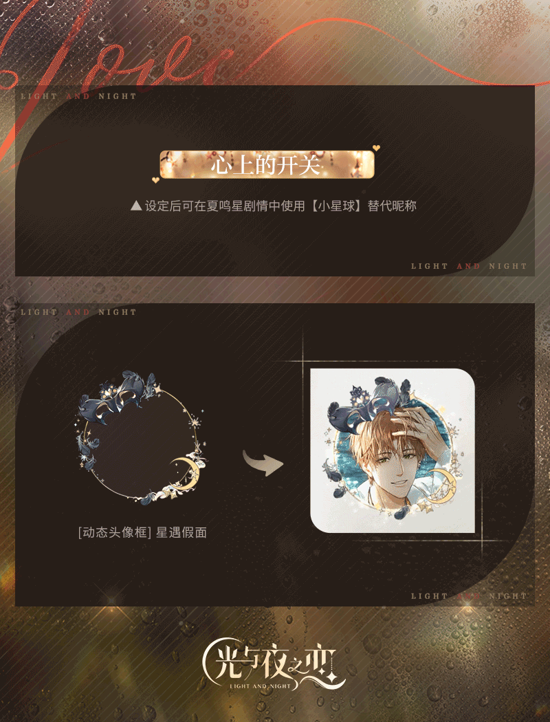 《光与夜之恋》新版本“日日夜夜“  2月3日甜蜜开启