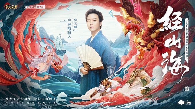 李玉刚《山海经》，乱世王者中文文化演绎（文创向）