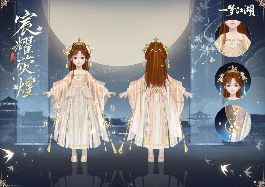 神农有梦《一梦江湖》全新衣锦宴行系列时装?宸耀荧煌闪耀来袭！