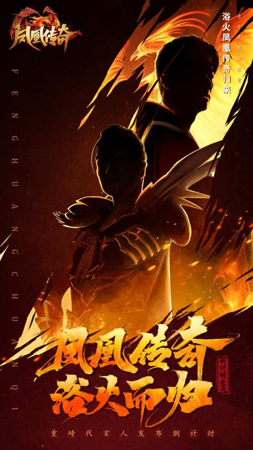《凤凰传奇》全新代言人“凤凰传奇”亮相玛法，凤凰浴火，再创传奇！