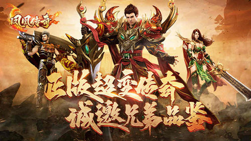 “凤凰传奇”邀你开战！《凤凰传奇》全网正式开测