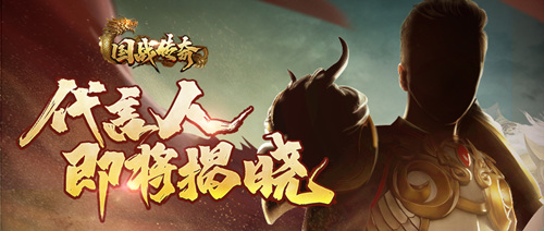 《国战传奇》神秘代言人平定玛法大陆