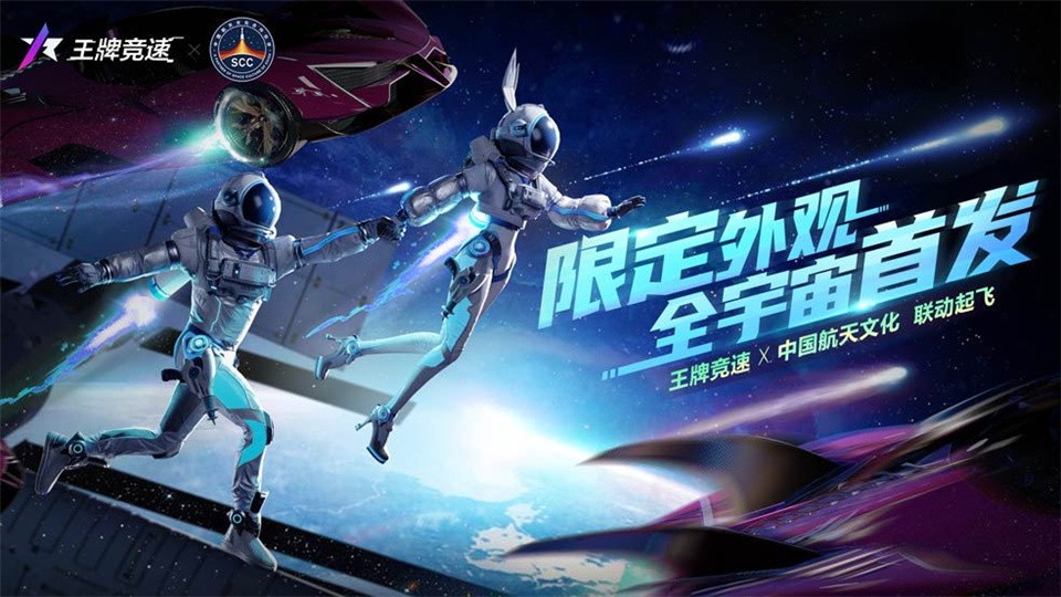 《王牌竞速》x中国航天文化联动起飞，限定外观全宇宙首发！