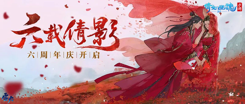 倩影六载不负情深，倩女手游六周年福利宝典重磅放送！