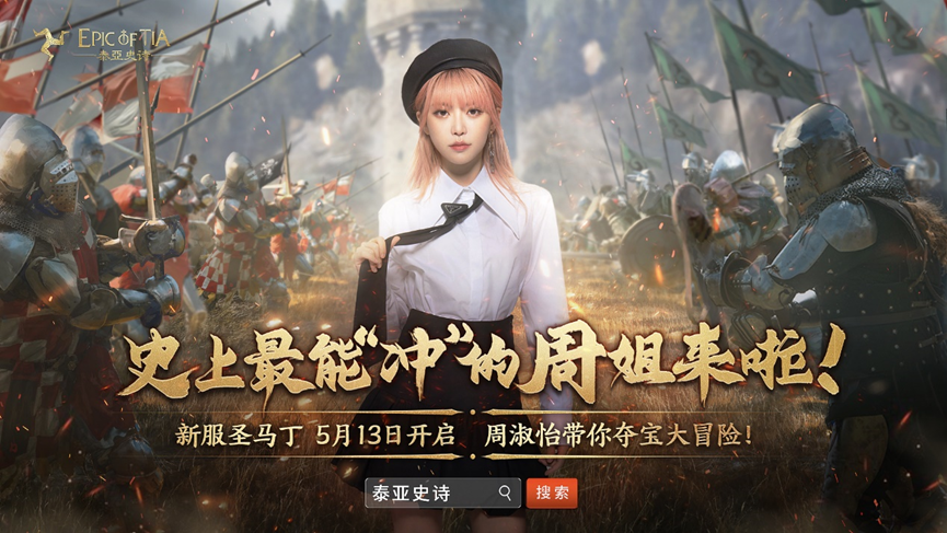 泰亚史诗“520周淑怡赏金大行动”携10万现金，今日在新服圣马丁火爆开启！