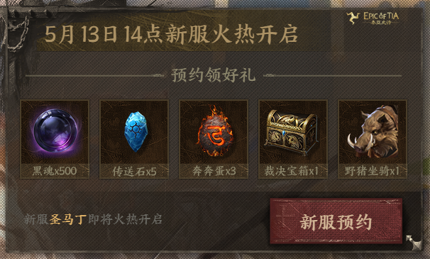 泰亚史诗“520周淑怡赏金大行动”携10万现金，今日在新服圣马丁火爆开启！