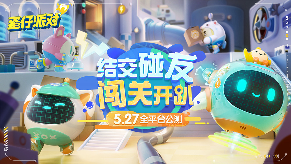 怪奇工厂来袭 主题盲盒曝光!《蛋仔派对》元赛季热烈开场 怪奇工厂来袭 主题盲盒曝光!《蛋仔派对》元赛季热烈开场