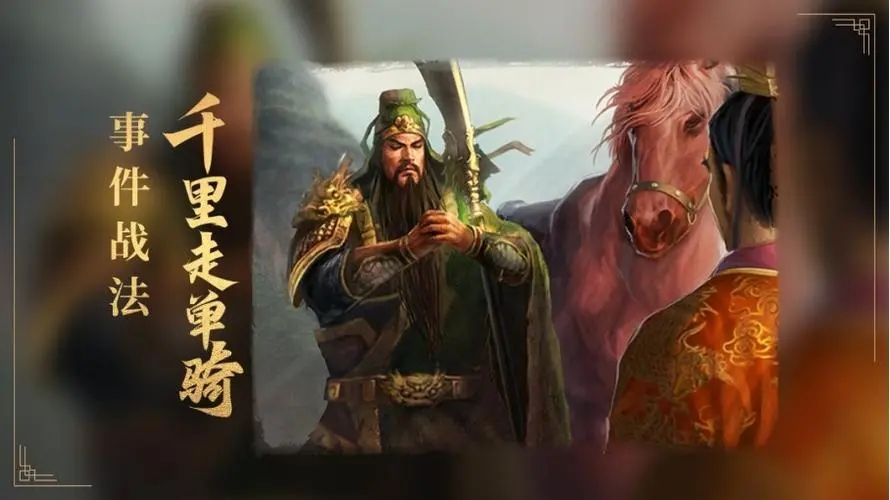 三国志战略版千里走单骑解析