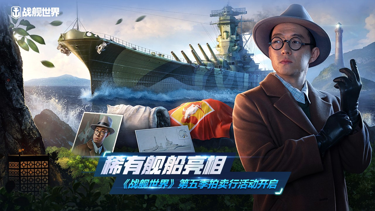 稀有舰船亮相  《战舰世界》第五季拍卖行活动开启