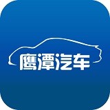 鹰潭汽车