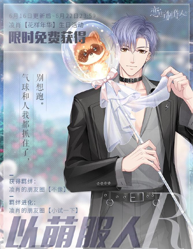 《恋与制作人》凌肖生日庆典 与他一同逃离喧嚣奔赴自由