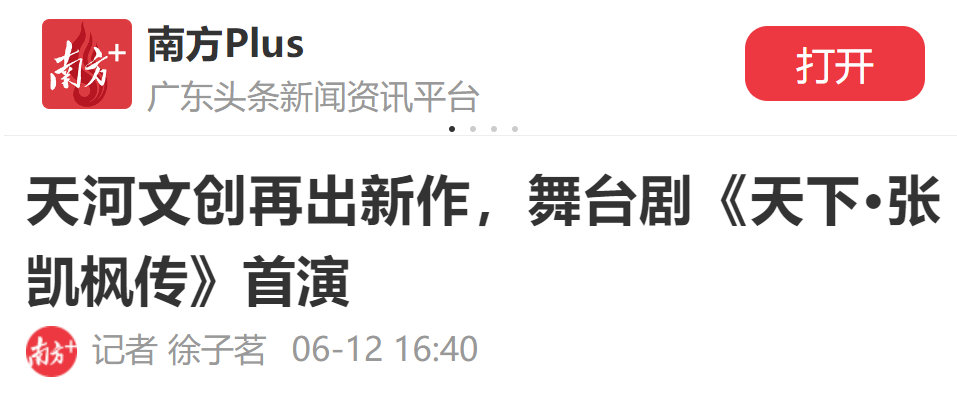 爷青回 张凯枫竟霸占《南方都市报》跨版专题