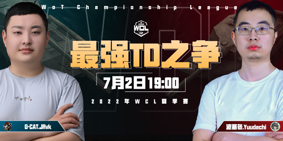 谁才是最强TD手《坦克世界》WCL收官之战打响