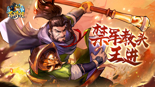 【小浣熊百将传】王牌枪王 禁军教头·王进 重现江湖！
