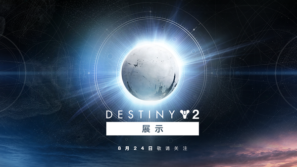 未来如何，等你见证 诚邀关注《命运2》8月24日活动
