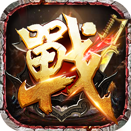 传奇变态版送满vip送6角色