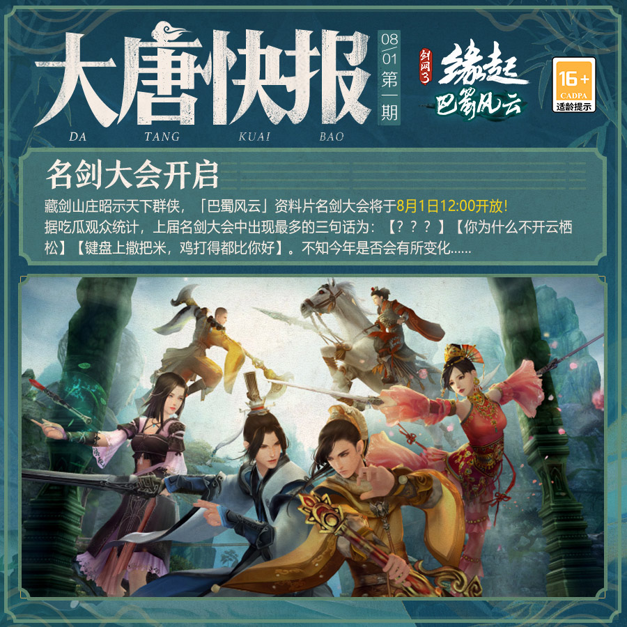 《剑网3缘起》“巴蜀风云”火热公测中 多重福利活动来袭