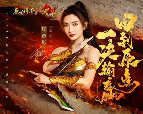 江疏影化身《原始传奇》女战士驰骋沙场，高燃传奇冒险一触即发！