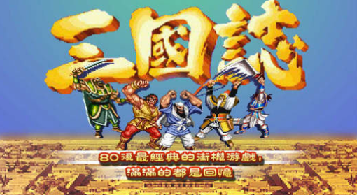 街机游戏破解版游戏盒子