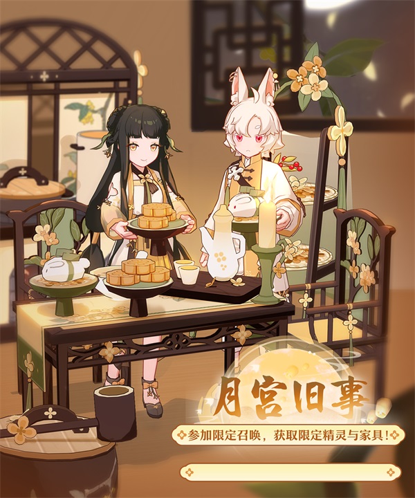 全新经营玩法！《精灵之境》邀你共赏祭月佳节！