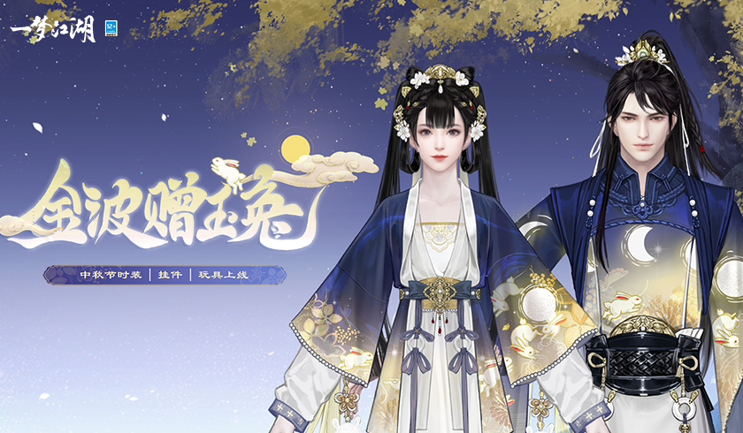 月圆花盛《一梦江湖》中秋节全外观绝美上线！