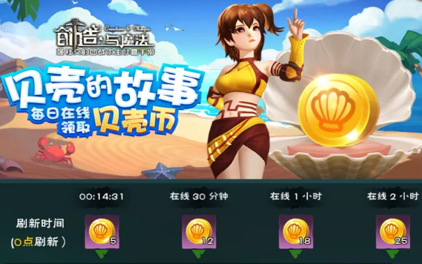 创造与魔法贝壳币怎么快速获得