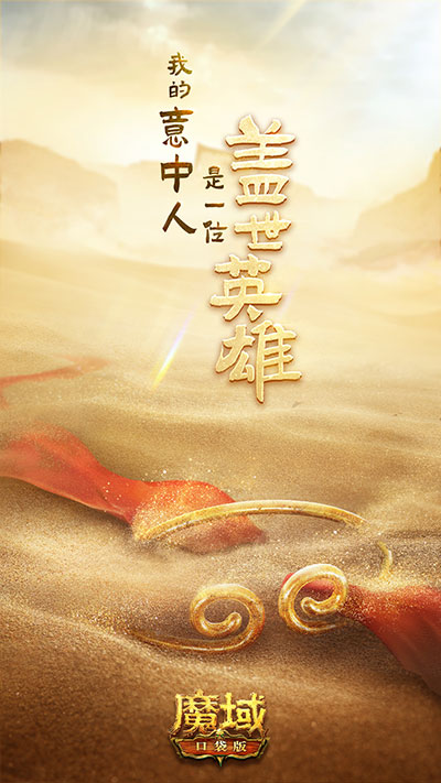 联动大动作《魔域口袋版》悬念海报透露重磅线索
