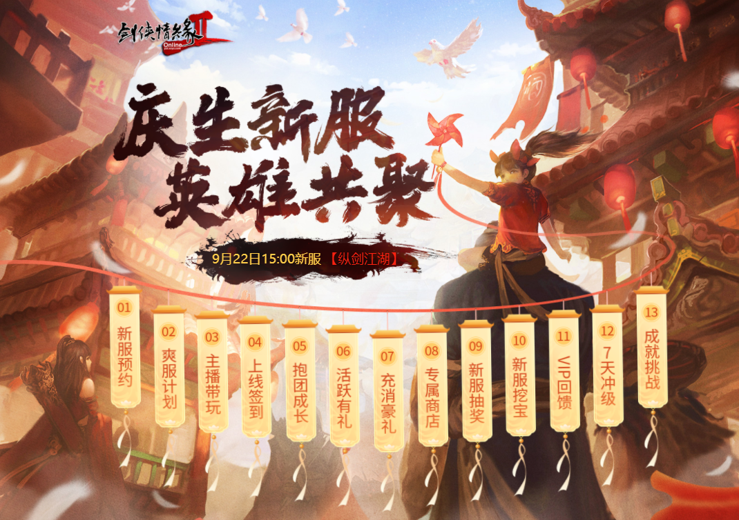 《剑网2》十七周年庆生新服“纵剑江湖” 922火爆开启！