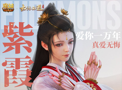 《大话西游》电影重置结局 《魔域口袋版》续写经典