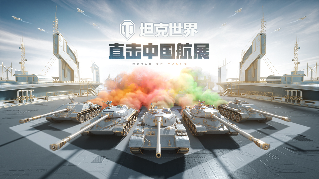 第14届中国航展开幕在即 《坦克世界》现场直击已就绪插图