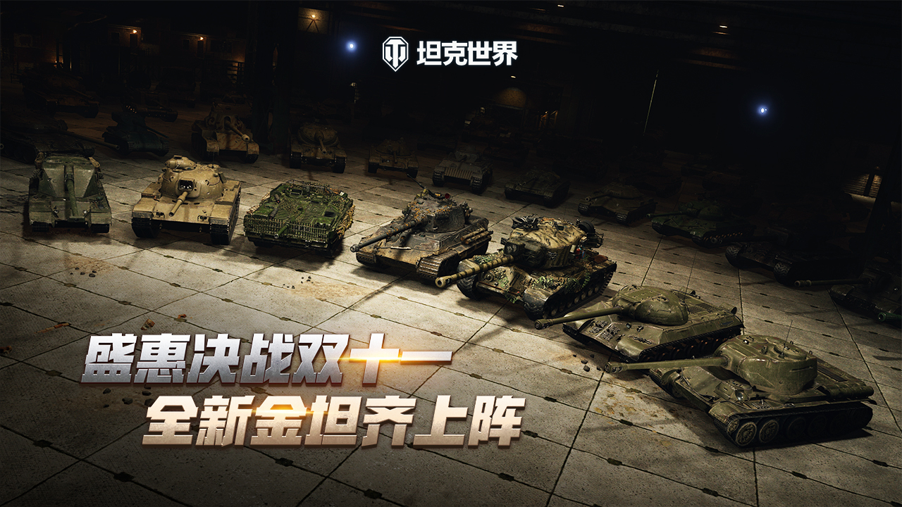 盛惠决战《坦克世界》 CS插图12