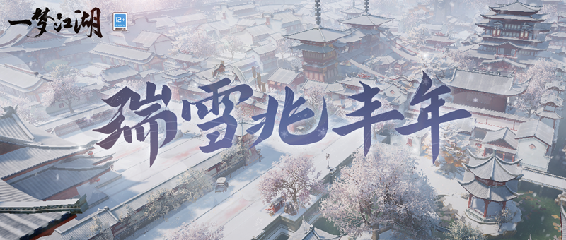 《一梦江湖》五周年庆典版本“太平乐”今日欢聚上线！插图12