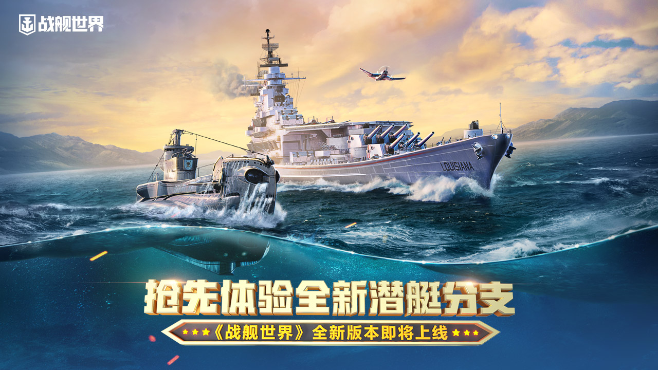 抢先体验全新潜艇分支  《战舰世界》全新版本即将开启插图