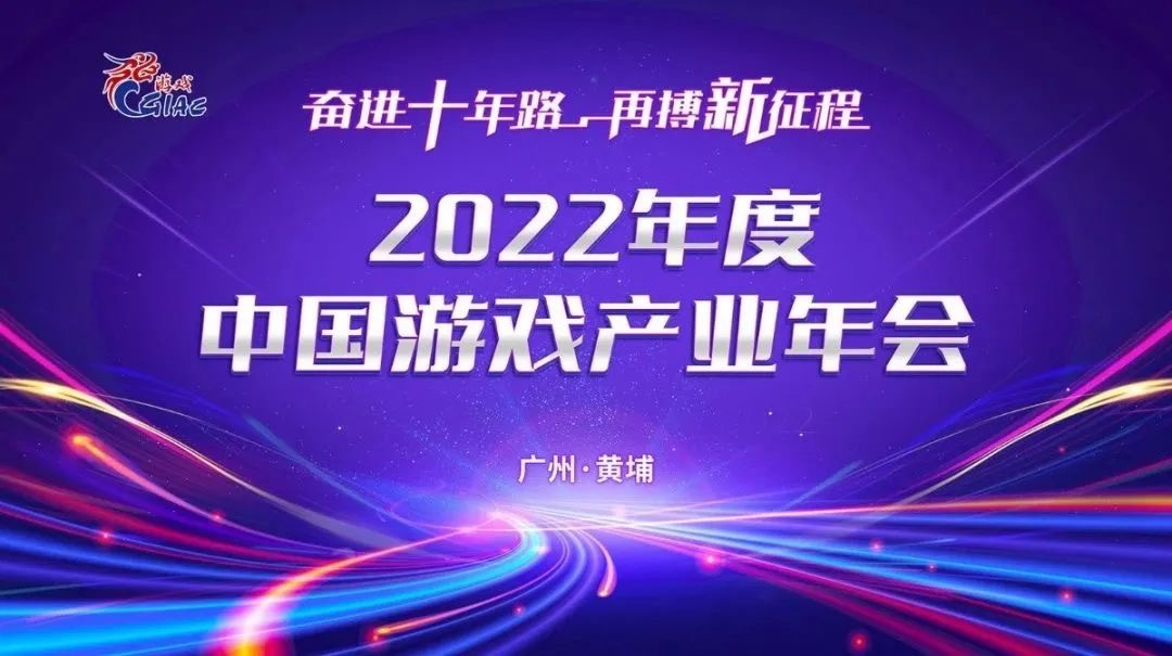 守正出新 赋能发展 西山居出席2022中国游戏产业年会