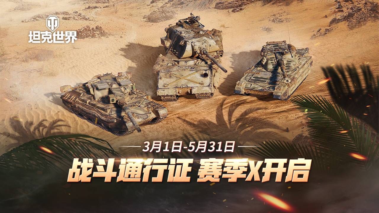 《坦克世界》全新1.20版本上线 战斗通行证赛季X开启插图6