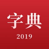 2019新汉语字典