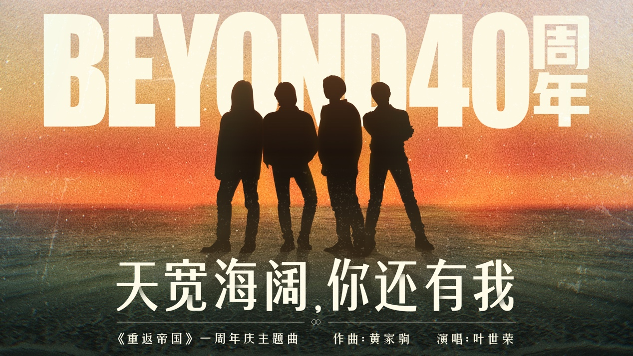 重返光辉岁月！《重返帝国》周年庆携手Beyond40周年跨界合作插图