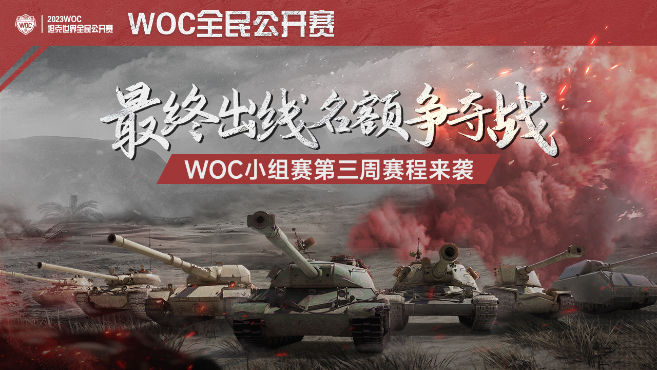 最终出线名额争夺战 《坦克世界》WOC小组赛第三周赛程开启插图