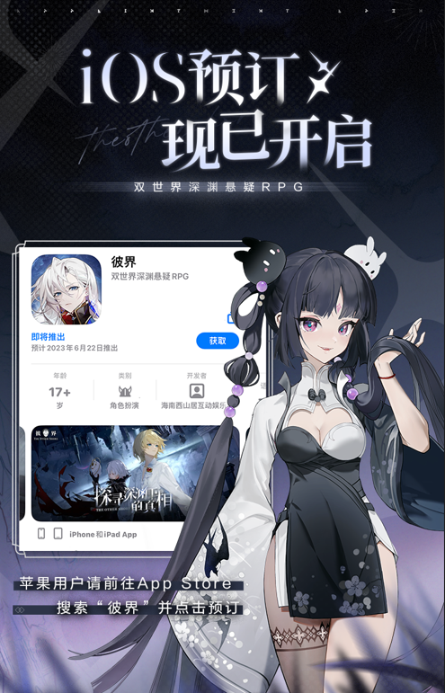 《彼界》深渊之镜测试4月11日开启，App Store现已开始预约