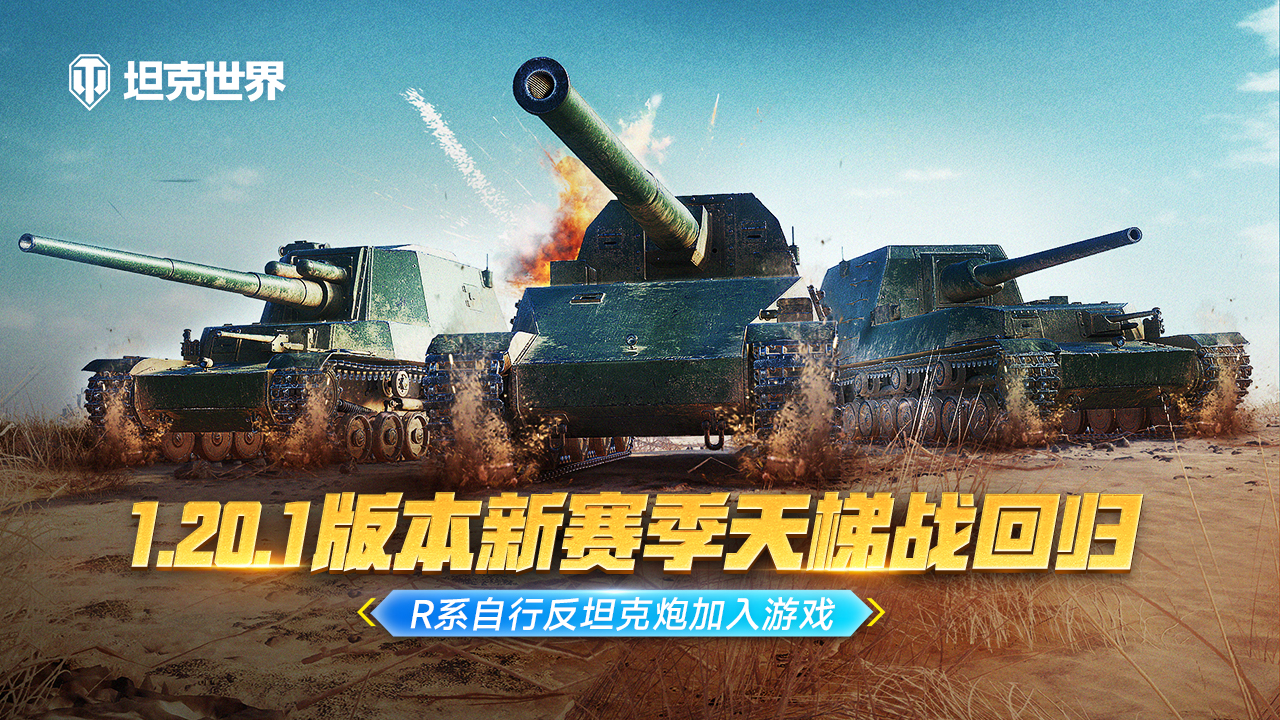 《坦克世界》全新1.20.1版本上线 R系自行反坦克炮加入游戏插图