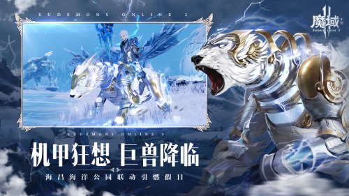 来领幻兽升星副宠《魔域手游2》×海昌海洋公园联动上线