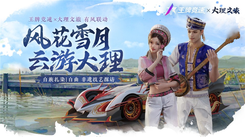 《王牌竞速》云南赛季揭秘：竞速之滇，遇见非遗
