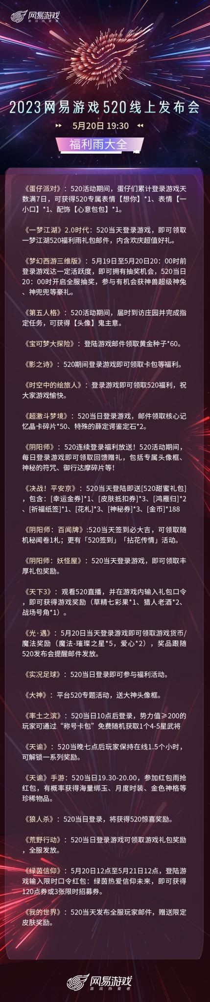 520节目单公布  锁定明晚19:30网易游戏直播间