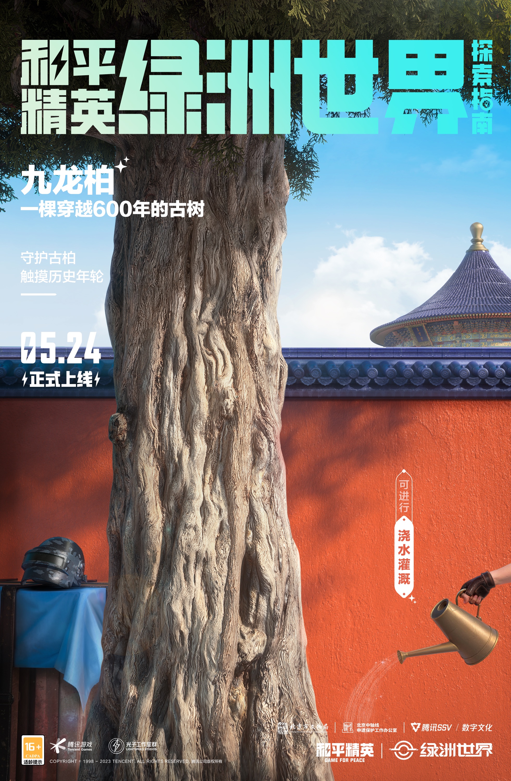 《和平精英》绿洲世界新地标“数字中轴·天坛”上线    一起助力北京中轴线文化传承插图6