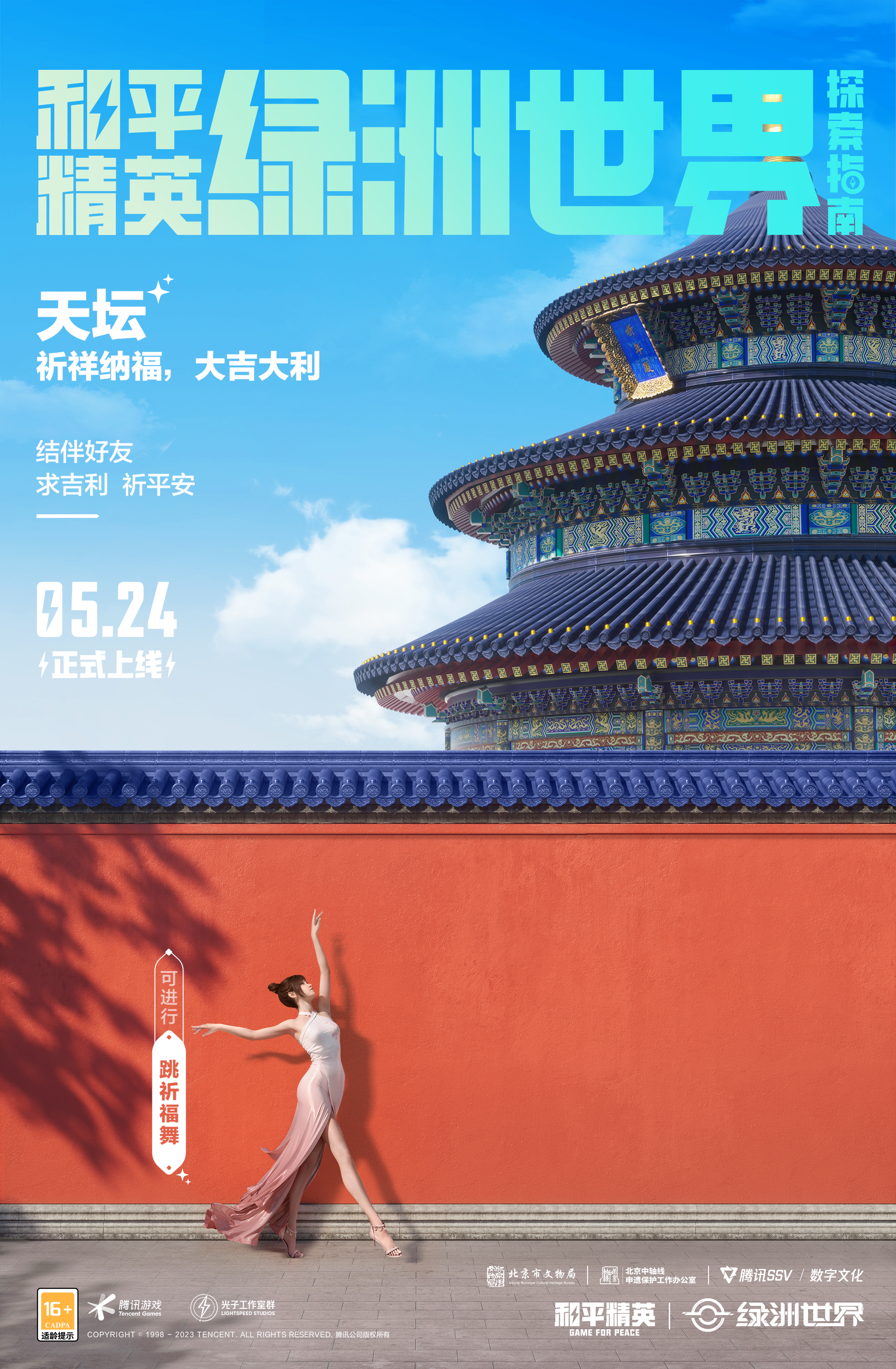 《和平精英》绿洲世界新地标“数字中轴·天坛”上线    一起助力北京中轴线文化传承插图4