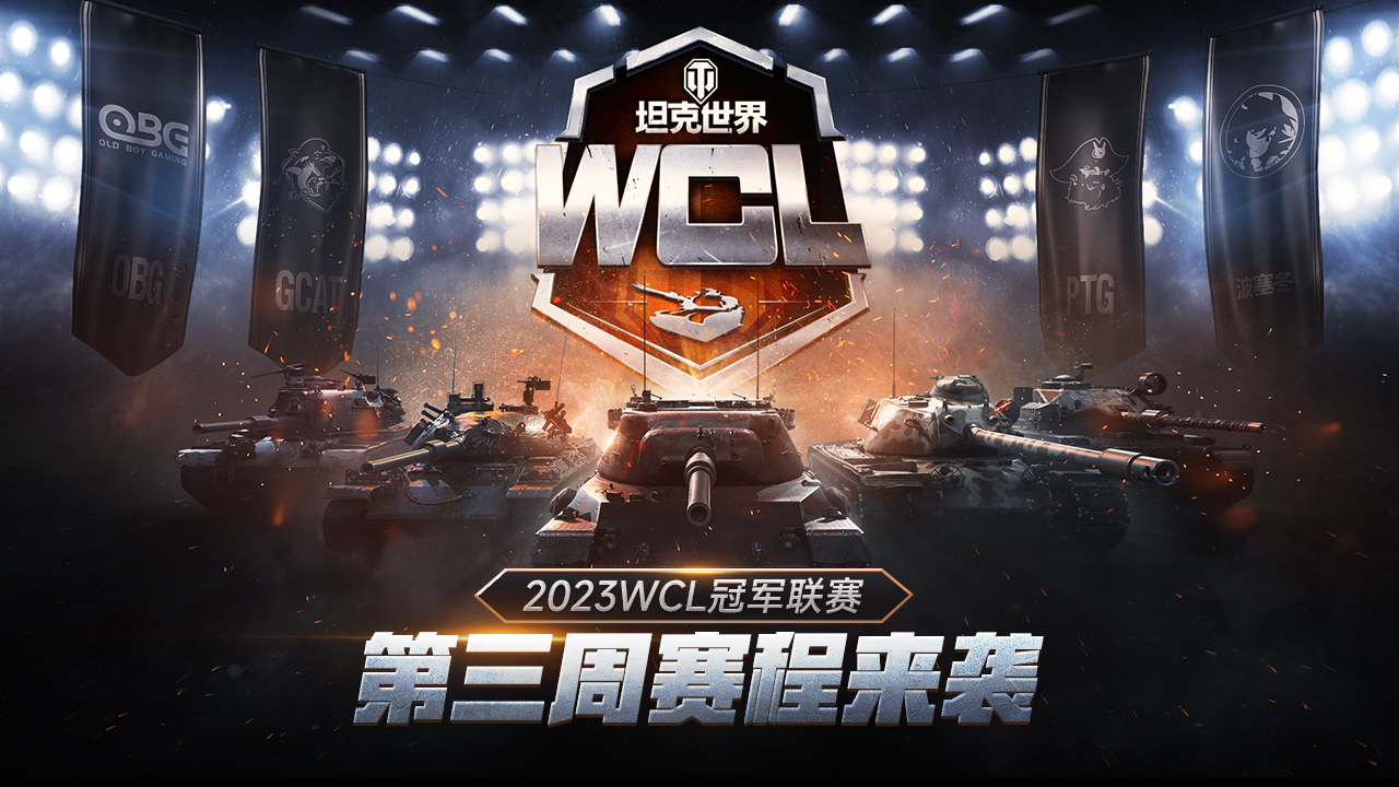 《坦克世界》2023WCL第三周赛程开启 赛事竞猜&电竞商店回归插图4